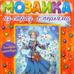 Мозаика из страз с перьями Снежная красавица