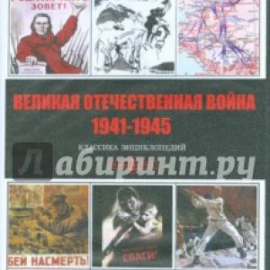 CDpc. Великая Отечественная война 1941-1945