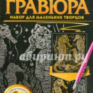 Гравюра «Морской конек» (334032)