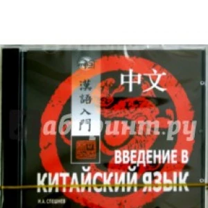 Введение в китайский язык (CDmp3)