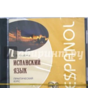 Испанский язык. Практический курс (CDmp3)