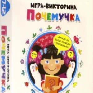 Игра-викторина. Почемучка