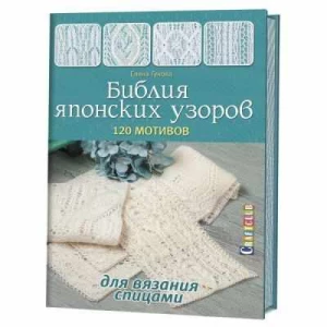 Книга, Контэнт, Библия японских узоров: 120 мотивов для вязания спицами