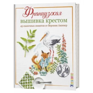 Книга, Контэнт, Французкая вышивка крестом 45 сказочных сюжетов от Вероник Ажинер