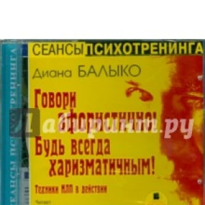 Говори афористично! Будь всегда харизматичным! (CDmp3)