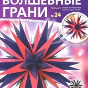 Наборы «Волшебные грани» №24