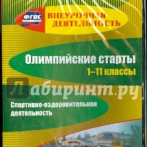 Олимпийские старты. 1-11 классы. Спортивно-оздоровительная деятельность (CD). ФГОС