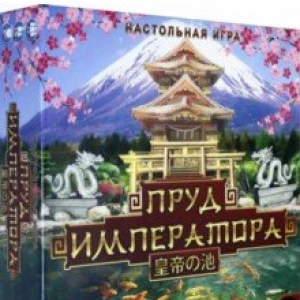 Игра Пруд императора