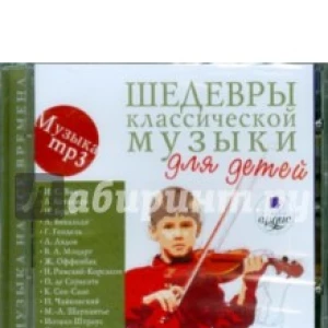 Шедевры классической музыки для детей (CDmp3)