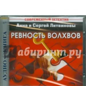 Ревность волхвов (CDmp3)