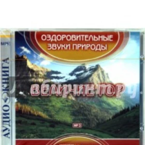 Величие гор (CDmp3)