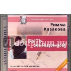 Быть женщиной (CDmp3)