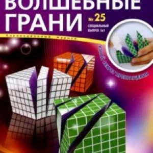 Наборы «Волшебные грани» №25