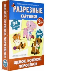 Разрезные картинки. Щенок, котенок, поросенок (развивающая настольная игра)