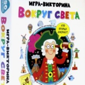 Игра-викторина. Вокруг света (3864)