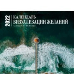 Визуализация желаний. Календарь настенный на 16 месяцев на 2022 год (300х300 мм)