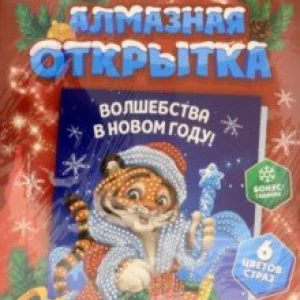 Алмазная мозаика на открытке. Тигрёнок с подарками