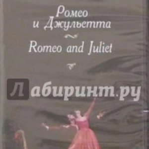 Ромео и Джульетта (DVD)