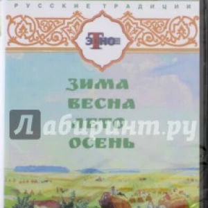 Русские традиции. Русские праздники 4 в 1 (DVD)