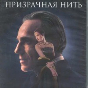 Призрачная нить (DVD)