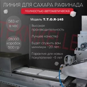 АВТОМАТИЧЕСКАЯ ЛИНИЯ ДЛЯ ПРОИЗВОДСТВА САХАРА РАФИНАДА, МОДЕЛЬ T.T.O.R-145