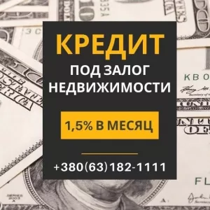 Кредит с фиксированной ставкой 1,5% в месяц под залог жилья.