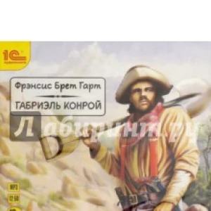 Габриэль Конрой (CDmp3)