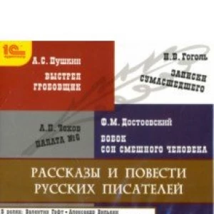 Рассказы и повести русских писателей (CDmp3)