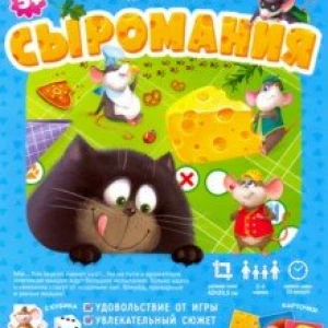 Игра-ходилка с викториной. Сыромания 5+