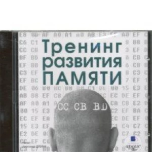 Тренинг развития памяти (CDmp3)