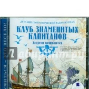 Клуб знаменитых капитанов. Встречи начинаются (CDmp3)