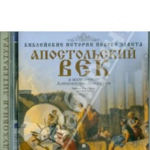 Библейские истории Нового Завета. Апостольский век. В изложении Александра Лопухина (CDmp3)