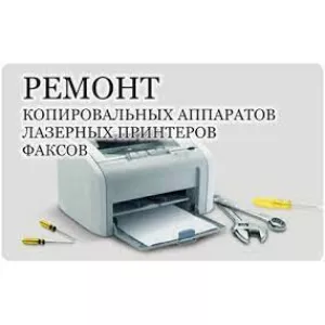 Ремонт лазерных принтеров Заправка картриджей лазерных принтеров и МФУ