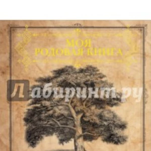 Моя родовая книга