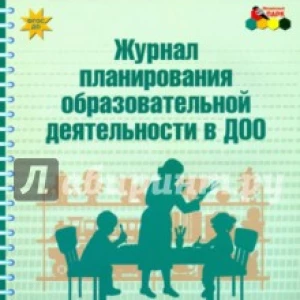 Журнал планирования образовательной деятельности в ДОО. Старшая группа. ФГОС ДО