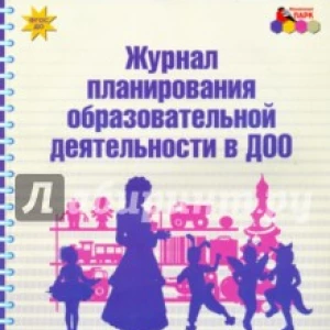 Журнал планирования образовательной деятельности в ДОО. Подготовительная к школе группа. ФГОС ДО