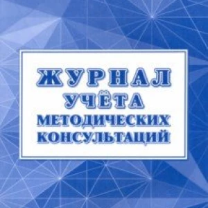 Журнал учёта методических консультаций