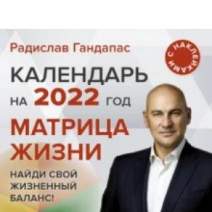 Матрица жизни. Календарь на 2022 год. С наклейками