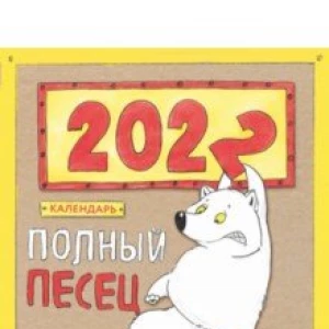 Полный песец. Календарь настенный на 2022 год (300х300 мм)