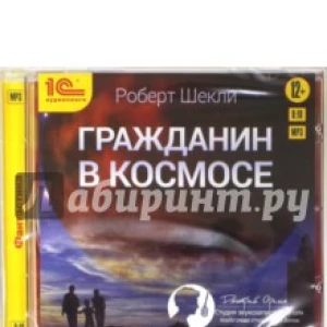 Гражданин в космосе (CDmp3)