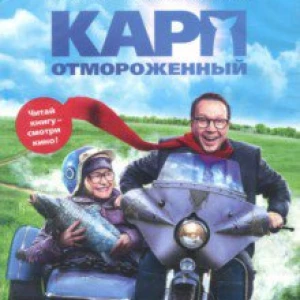 Карп отмороженный (DVD)
