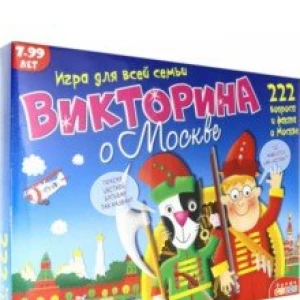 Викторина о Москве (3236)