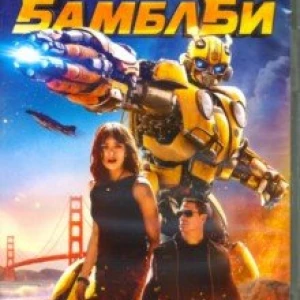 Бамблби + карточки, комикс, артбук (2018) (DVD)