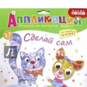 Игрушки на магнитах с фольгой. Кошка. Собака (3354)