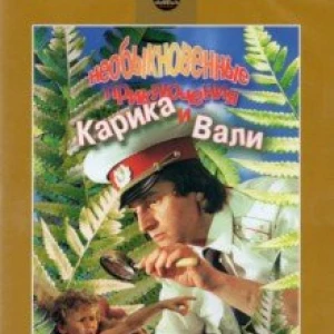 DVD. Необыкновенные приключения Карика и Вали