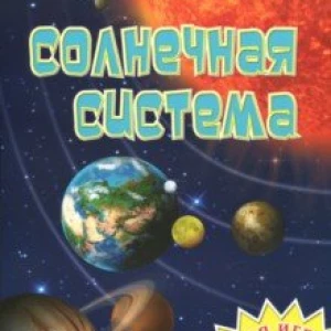 Настольная игра «Солнечная система»