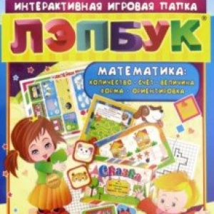 Лэпбук. Математика. Для детей 4-5 лет. Количество, счет, величина, форма, ориентировка. ФГОС ДО