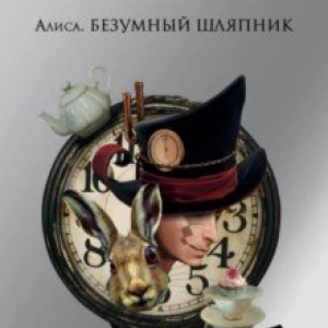 Блокнот «Алиса. Безумный шляпник» (144 страницы, А5, линейка)