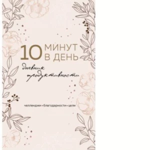 10 минут в день. Дневник продуктивности