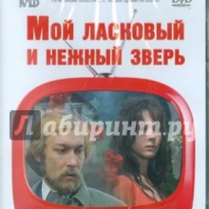 Мой ласковый и нежный зверь (DVD)